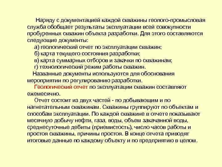 Наряду с документацией каждой скважины геолого-промысловая служба обобщает результаты эксплуатации всей совокупности пробуренных скважин