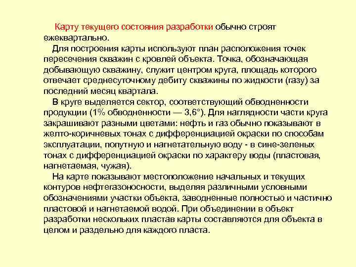 Карту текущего состояния разработки обычно строят ежеквартально. Для построения карты используют план расположения точек