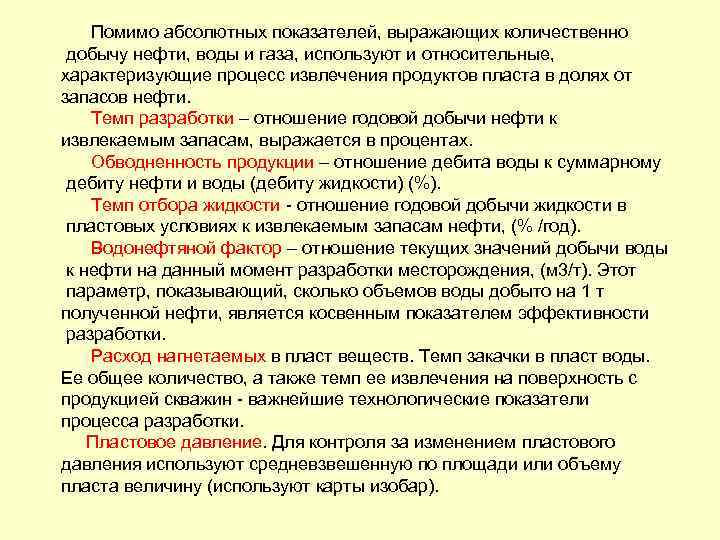 Помимо абсолютных показателей, выражающих количественно добычу нефти, воды и газа, используют и относительные, характеризующие