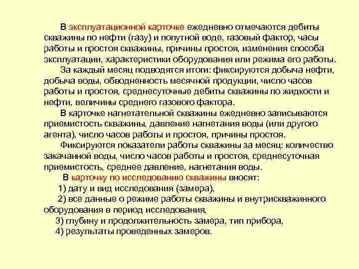 В эксплуатационной карточке ежедневно отмечаются дебиты скважины по нефти (газу) и попутной воде, газовый