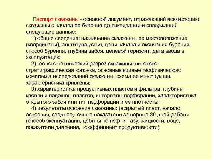 Паспорт скважины - основной документ, отражающий всю историю скважины с начала ее бурения до