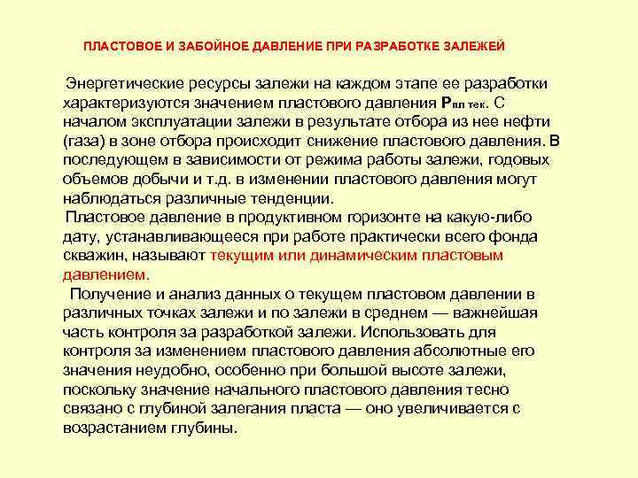 Режимы пластового давления. Пластовое и забойное давление. Пластовое давление и забойное давление. Пластовое давление больше забойного. Пластовое давление выше забойного.