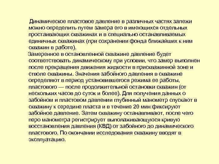 Динамическое пластовое давление в различных частях залежи можно определить путем замера его в имеющихся