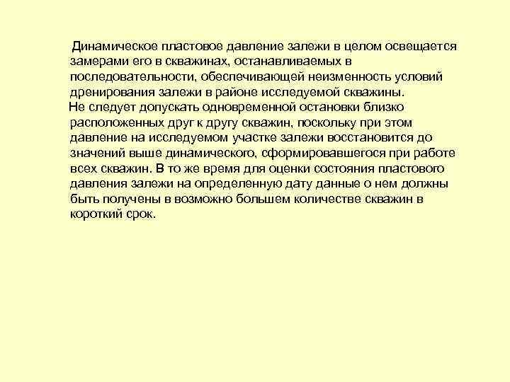 Динамическое пластовое давление залежи в целом освещается замерами его в скважинах, останавливаемых в последовательности,