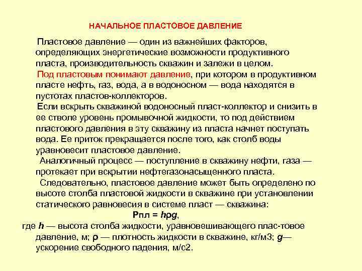 Режимы пластового давления. Начальное пластовое давление. Определить пластовое давление. Формула начального пластового давления. Понятие пластовое давление.