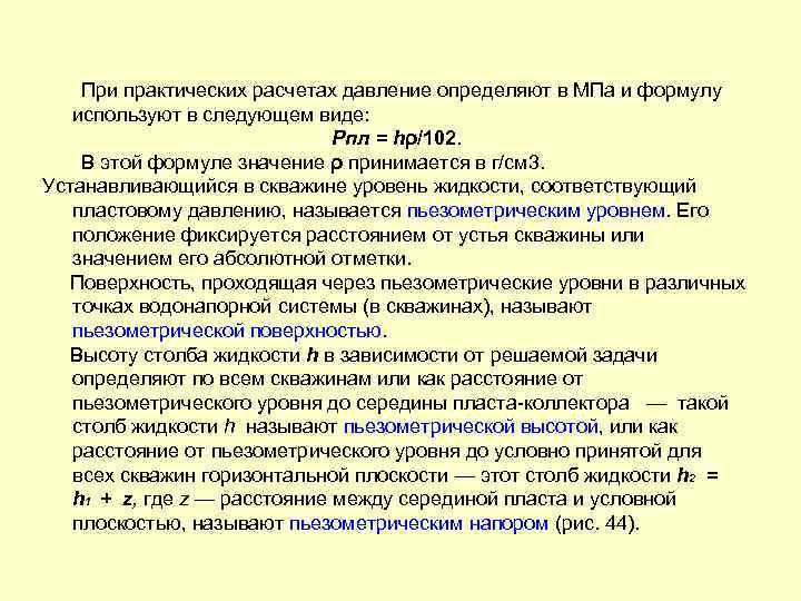 При практических расчетах давление определяют в МПа и формулу используют в следующем виде: Рпл