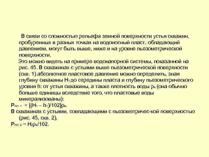 В связи со сложностью рельефа земной поверхности устья скважин, пробуренных в разных точках на