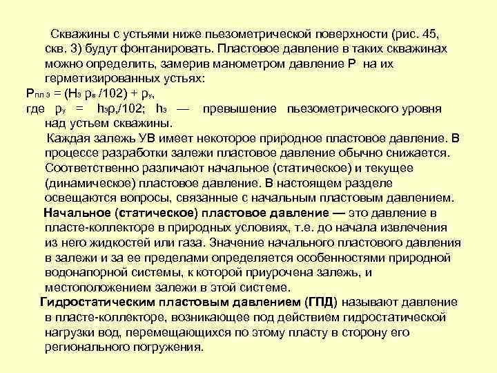 Скважины с устьями ниже пьезометрической поверхности (рис. 45, скв. 3) будут фонтанировать. Пластовое давление