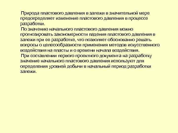 Природа пластового давления в залежи в значительной мере предопределяет изменение пластового давления в процессе