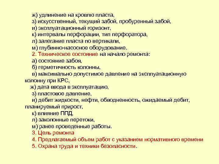 ж) удлинение на кровлю пласта, з) искусственный, текущий забой, пробуренный забой, и) эксплуатационный горизонт,