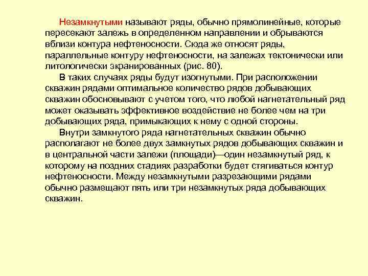 Незамкнутыми называют ряды, обычно прямолинейные, которые пересекают залежь в определенном направлении и обрываются вблизи