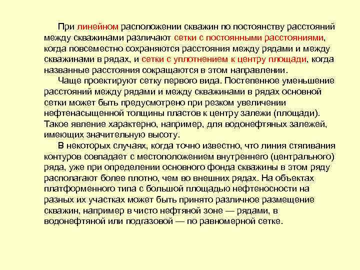 При линейном расположении скважин по постоянству расстояний между скважинами различают сетки с постоянными расстояниями,
