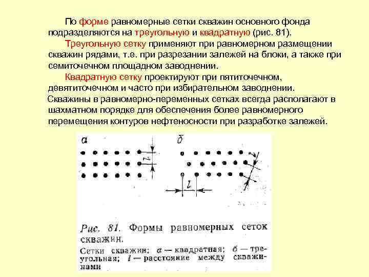 По форме равномерные сетки скважин основного фонда подразделяются на треугольную и квадратную (рис. 81).