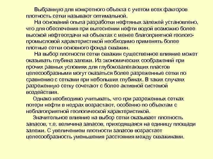 Выбранную для конкретного объекта с учетом всех факторов плотность сетки называют оптимальной. На оснований