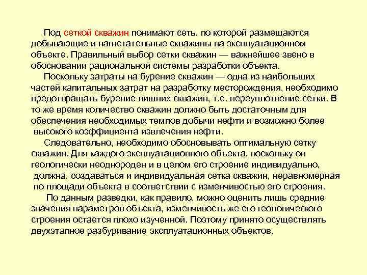 Под сеткой скважин понимают сеть, по которой размещаются добывающие и нагнетательные скважины на эксплуатационном