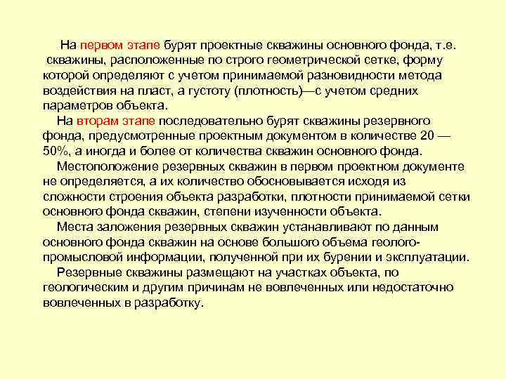 На первом этапе бурят проектные скважины основного фонда, т. е. скважины, расположенные по строго