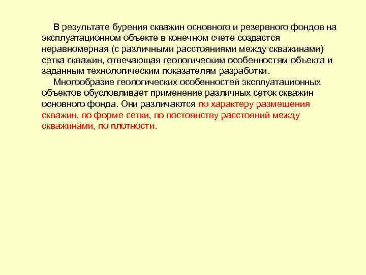 В результате бурения скважин основного и резервного фондов на эксплуатационном объекте в конечном счете