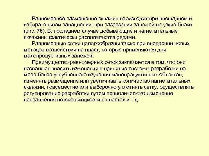 Равномерно размещенных. Сетка скважин нефтяного эксплуатационного объекта. Условие равномерного размещения скважин. Выбор сетки скважин нефтяного эксплуатационного объекта. Уплотнение сетки скважин достоинства и недостатки.