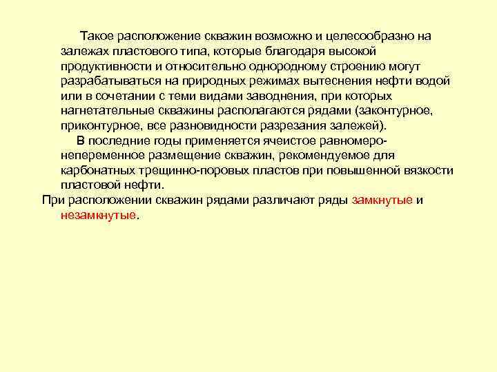 Такое расположение скважин возможно и целесообразно на залежах пластового типа, которые благодаря высокой продуктивности