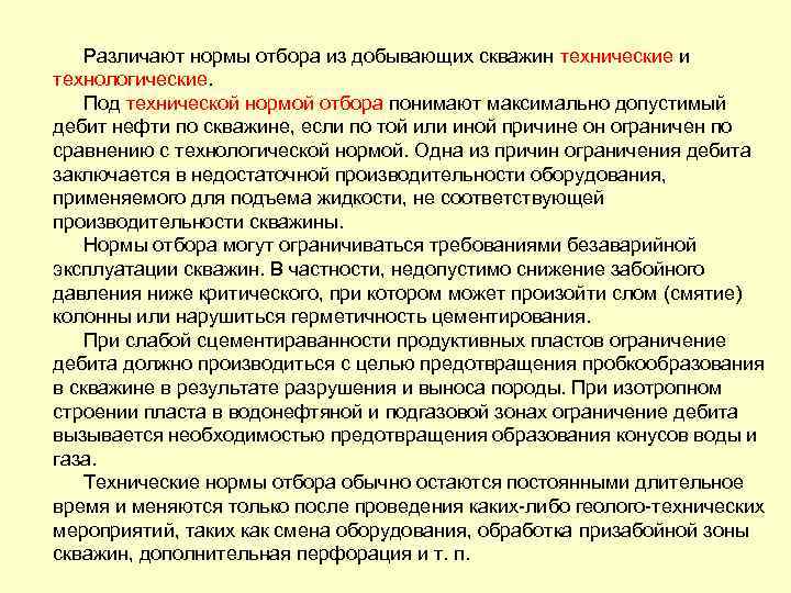 Различают нормы отбора из добывающих скважин технические и технологические. Под технической нормой отбора понимают