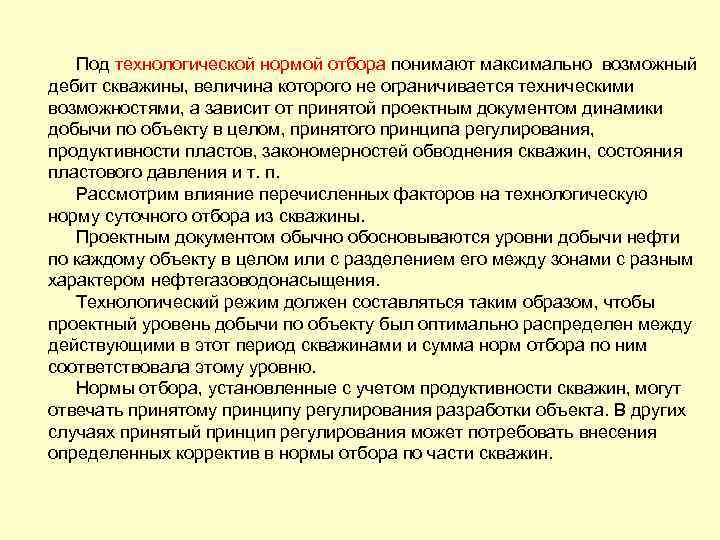 Под технологической нормой отбора понимают максимально возможный дебит скважины, величина которого не ограничивается техническими