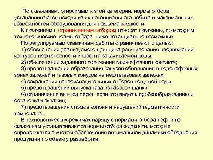 По скважинам, относимым к этой категории, нормы отбора устанавливаются исходя из их потенциального дебита
