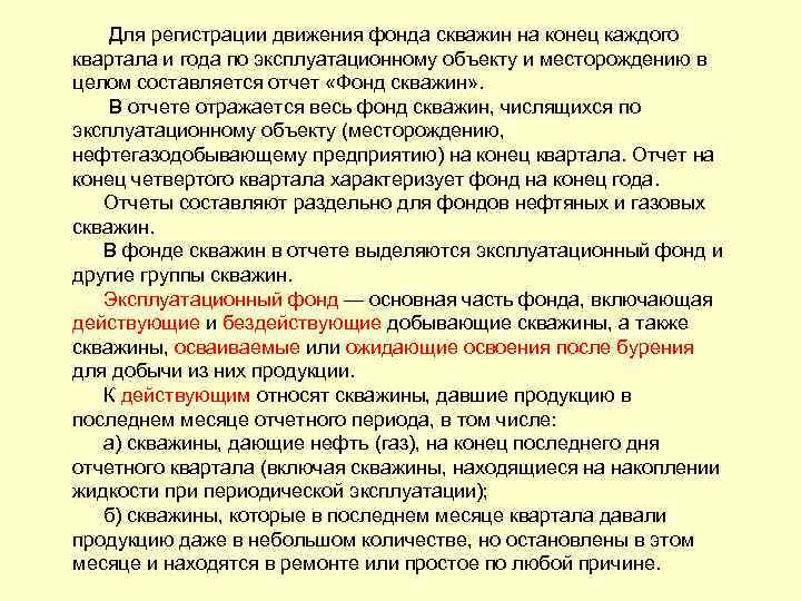 Для регистрации движения фонда скважин на конец каждого квартала и года по эксплуатационному объекту