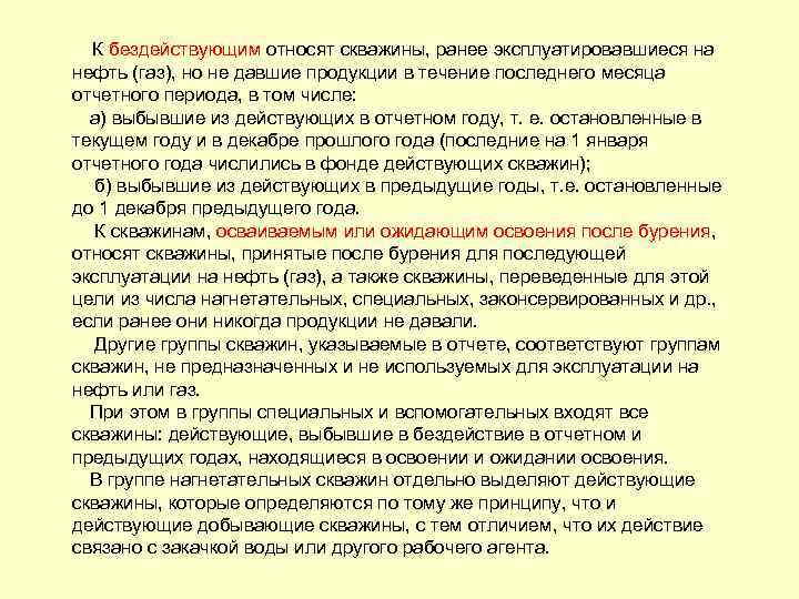 К бездействующим относят скважины, ранее эксплуатировавшиеся на нефть (газ), но не давшие продукции в