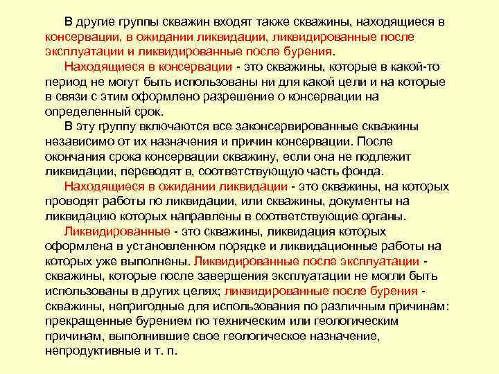 В другие группы скважин входят также скважины, находящиеся в консервации, в ожидании ликвидации, ликвидированные