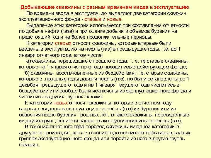 Добывающие скважины с разным временем ввода в эксплуатацию По времени ввода в эксплуатацию выделяют