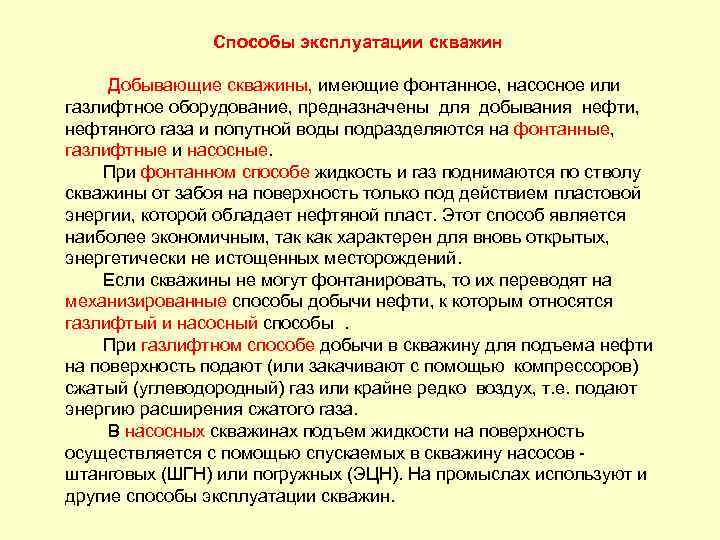 Способы эксплуатации скважин Добывающие скважины, имеющие фонтанное, насосное или газлифтное оборудование, предназначены для добывания