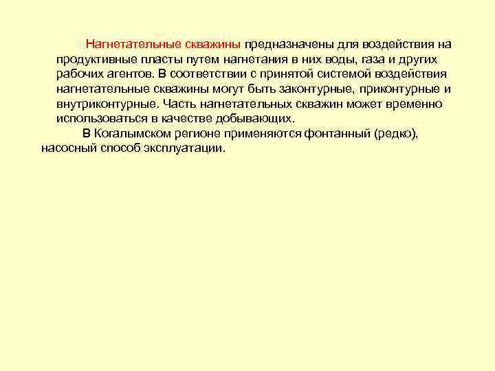 Нагнетательные скважины предназначены для воздействия на продуктивные пласты путем нагнетания в них воды, газа