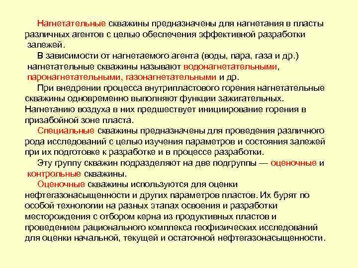 Нагнетательные скважины предназначены для нагнетания в пласты различных агентов с целью обеспечения эффективной разработки