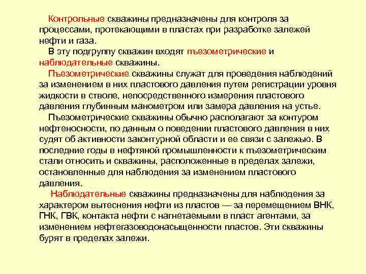 Контрольные скважины предназначены для контроля за процессами, протекающими в пластах при разработке залежей нефти