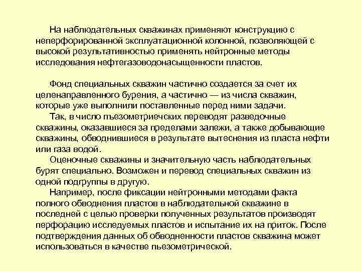 На наблюдательных скважинах применяют конструкцию с неперфорированной эксплуатационной колонной, позволяющей с высокой результативностью применять