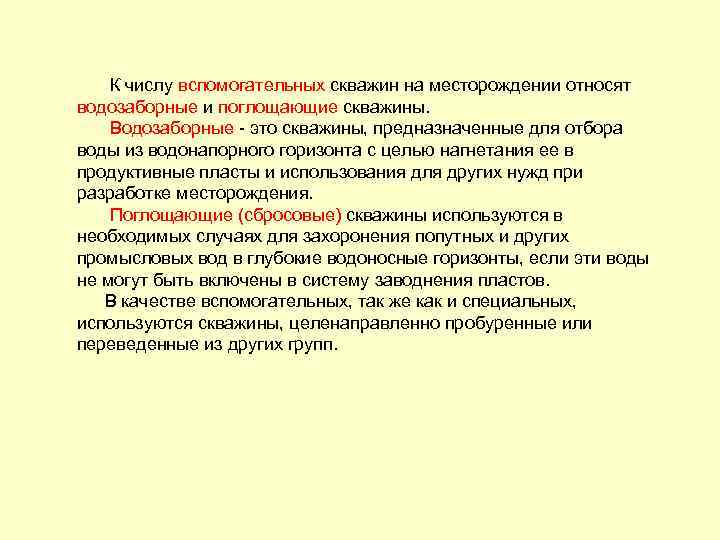 К числу вспомогательных скважин на месторождении относят водозаборные и поглощающие скважины. Водозаборные - это