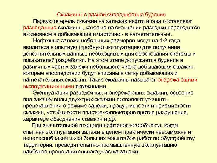 Скважины с разной очередностью бурения Первую очередь скважин на залежах нефти и газа составляют