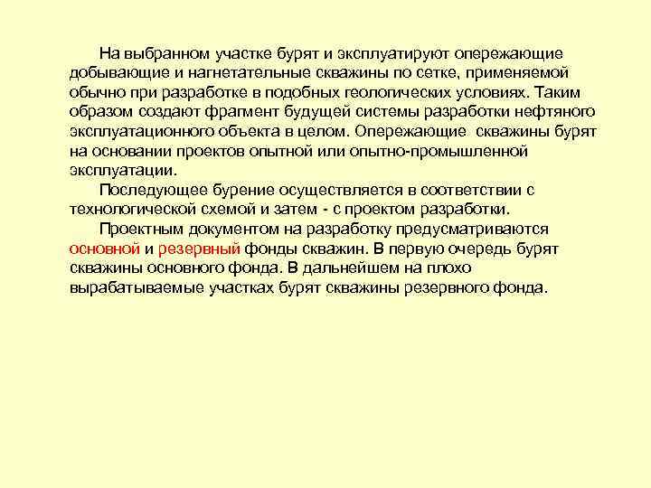 На выбранном участке бурят и эксплуатируют опережающие добывающие и нагнетательные скважины по сетке, применяемой