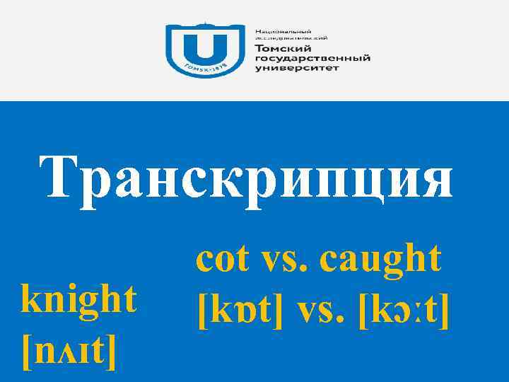 Транскрипция knight [nʌɪt] cot vs. caught [kɒt] vs. [kɔːt] 