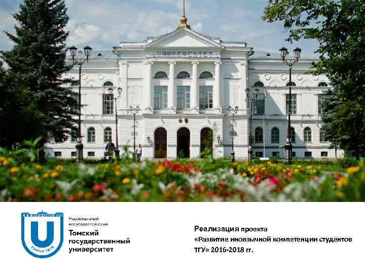 Реализация проекта «Развитие иноязычной компетенции студентов ТГУ» 2016 -2018 гг. 