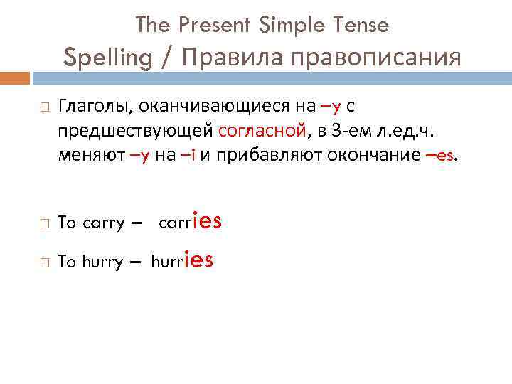The Present Simple Tense Spelling / Правила правописания Глаголы, оканчивающиеся на –y с предшествующей