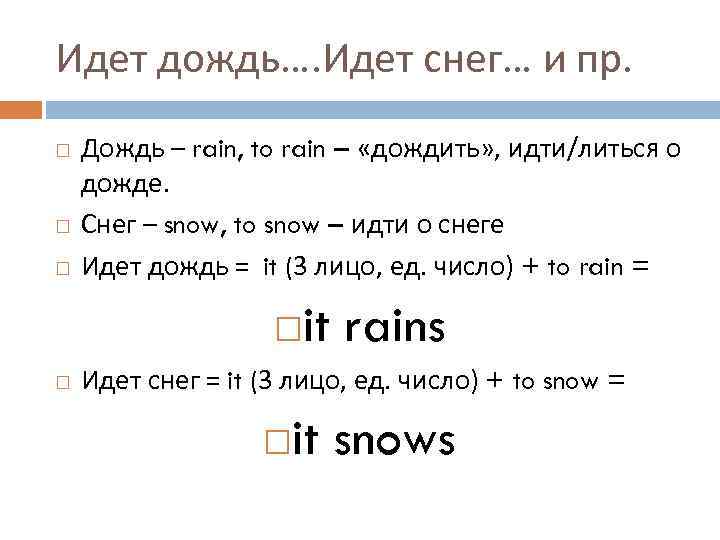 Идет дождь…. Идет снег… и пр. Дождь – rain, to rain – «дождить» ,