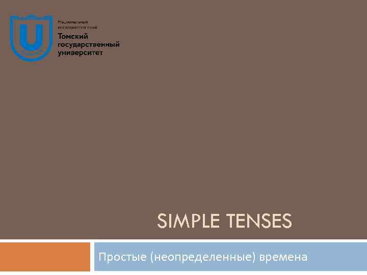 SIMPLE TENSES Простые (неопределенные) времена 