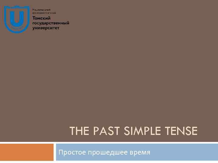 THE PAST SIMPLE TENSE Простое прошедшее время 
