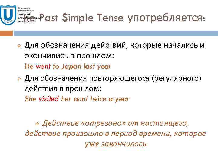 The Past Simple Tense употребляется: v v Для обозначения действий, которые начались и окончились