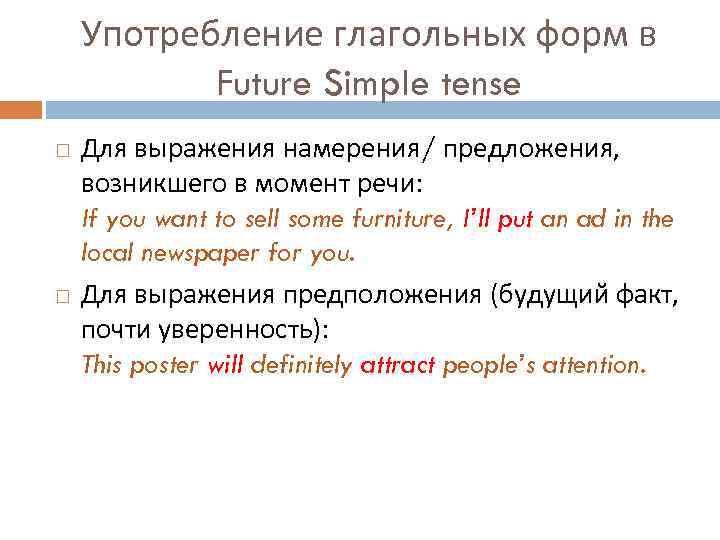 Употребление глагольных форм в Future Simple tense Для выражения намерения/ предложения, возникшего в момент