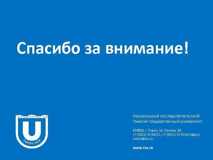 Спасибо за внимание! Национальный исследовательский Томский государственный университет 634050, г. Томск, пр. Ленина, 36