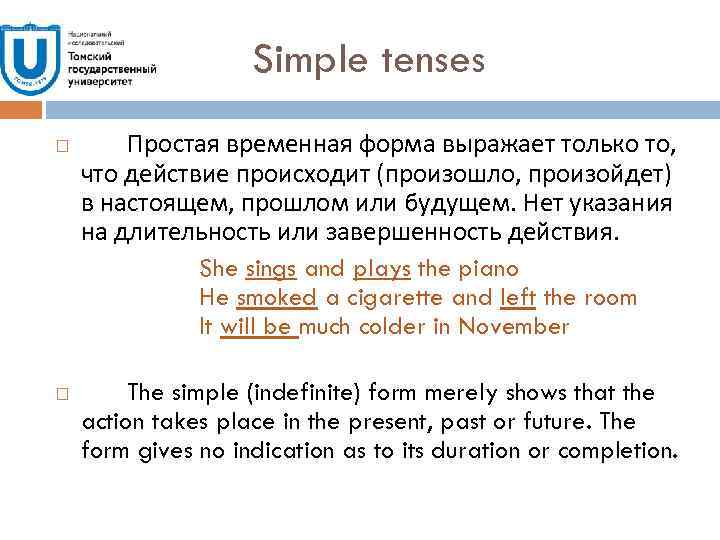 Simple tenses Простая временная форма выражает только то, что действие происходит (произошло, произойдет) в