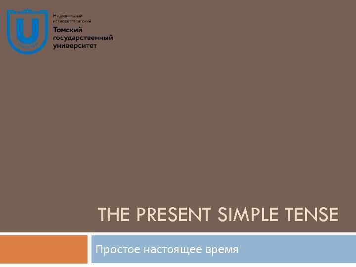 THE PRESENT SIMPLE TENSE Простое настоящее время 
