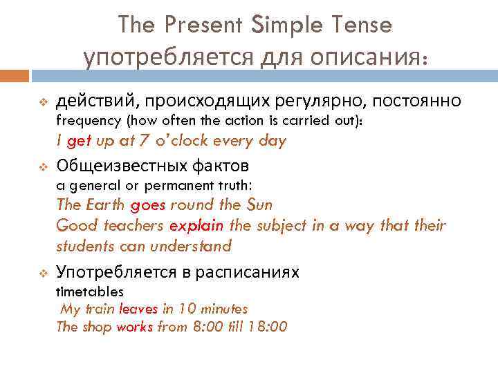 The Present Simple Tense употребляется для описания: v действий, происходящих регулярно, постоянно frequency (how